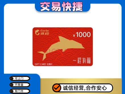 宁德古田县购物卡回收携程任我行卡.jpg