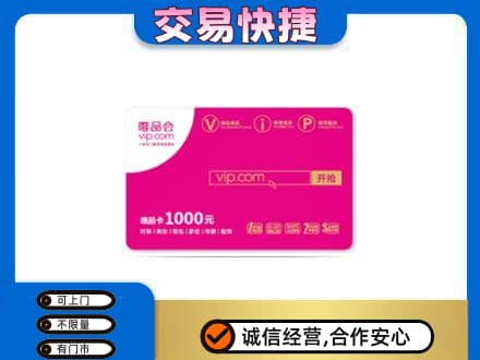 宁德古田县购物卡回收唯品会卡.jpg
