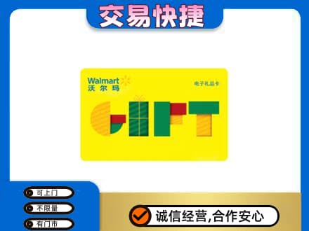 宁德古田县购物卡回收沃尔玛电子卡.jpg