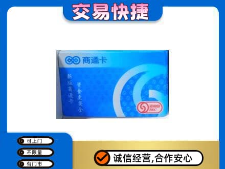 宁德古田县购物卡回收商通卡.jpg