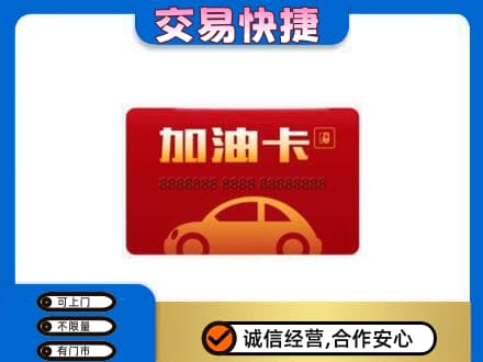 宁德古田县购物卡回收加油卡2.jpg