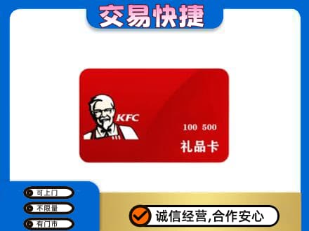 宁德古田县购物卡回收肯德基卡.jpg