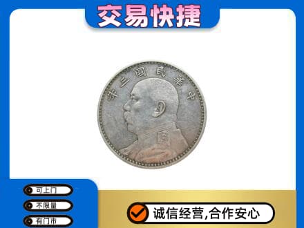 宁德古田县礼品回收袁大头.jpg