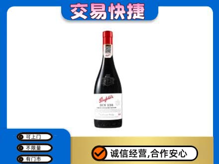 宁德古田县洋酒回收奔富红酒.jpg